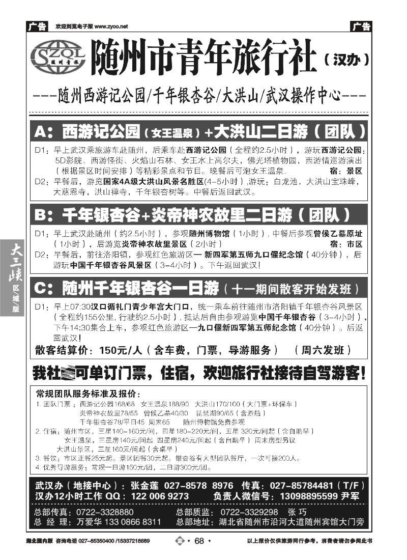 540ZLN068随州青年旅行社