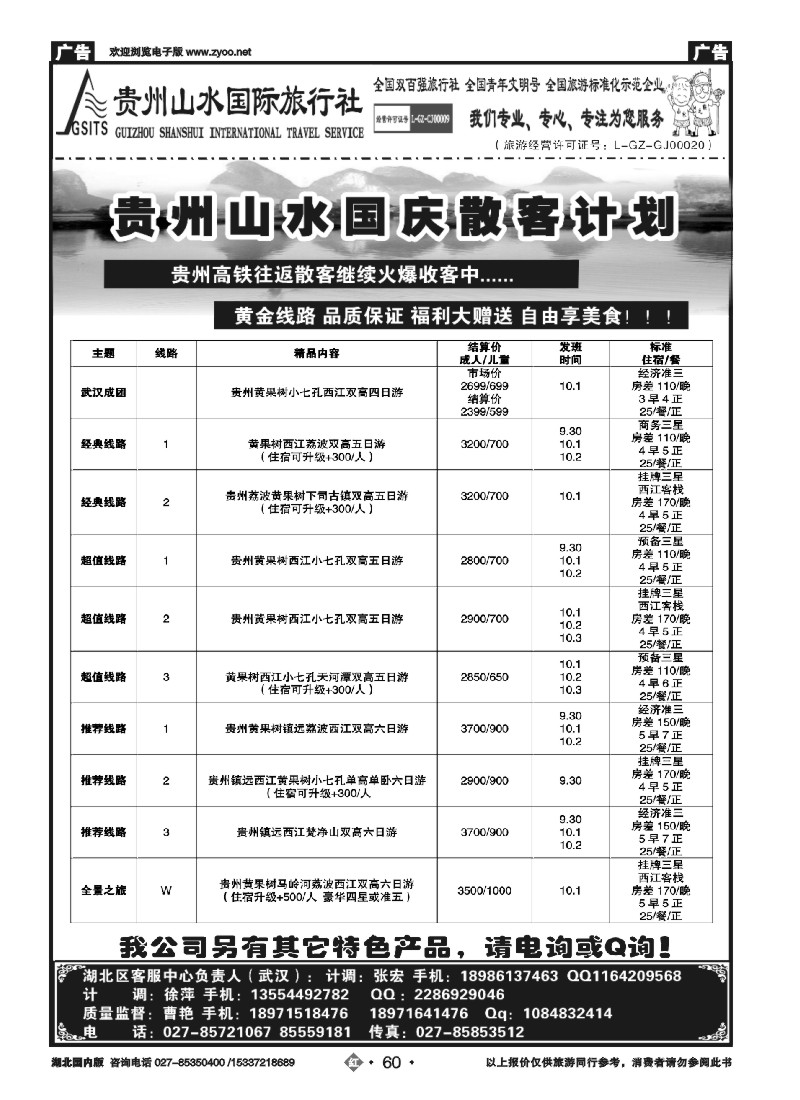 541ZHN060贵州山水国际旅行社