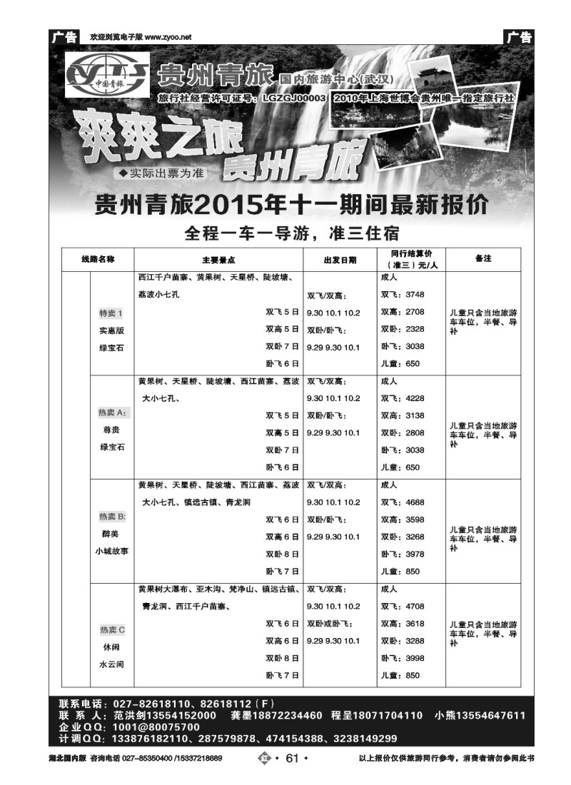 541ZHN061贵州中国青年旅行社