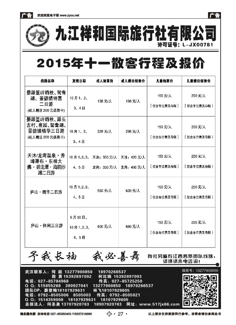 541ZHN027九江祥和国际旅行社有限公司