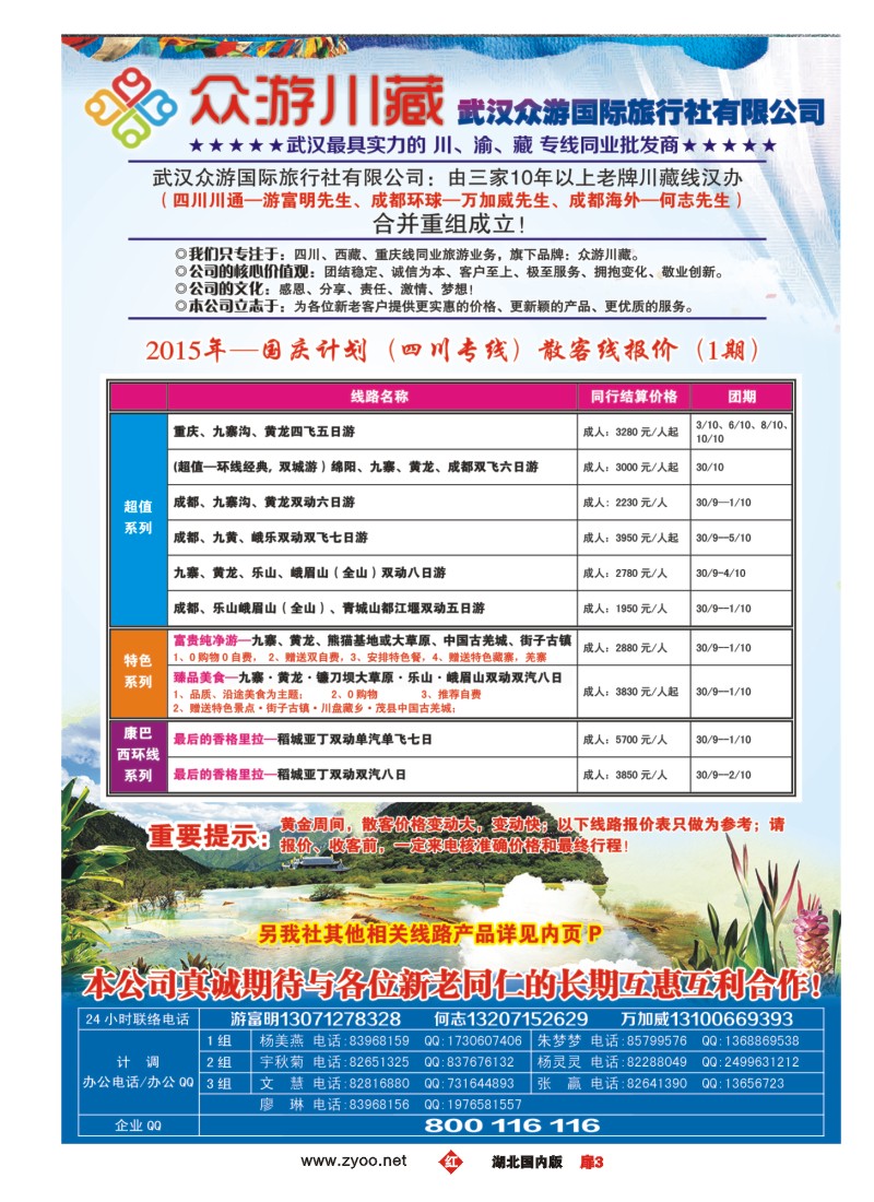 541ZHC003众游川藏--武汉众游国际旅行社有限公司（同业部）