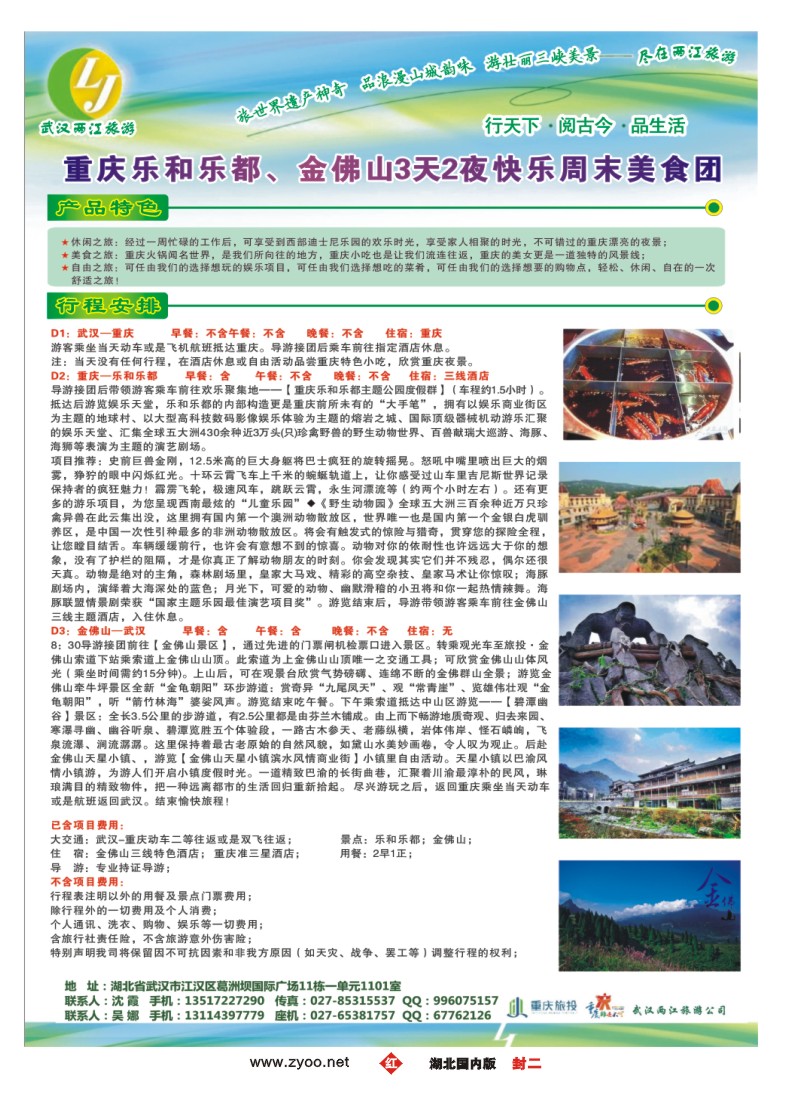 541ZHF002武汉两江旅游信息咨询有限公司 三峡，重庆专线