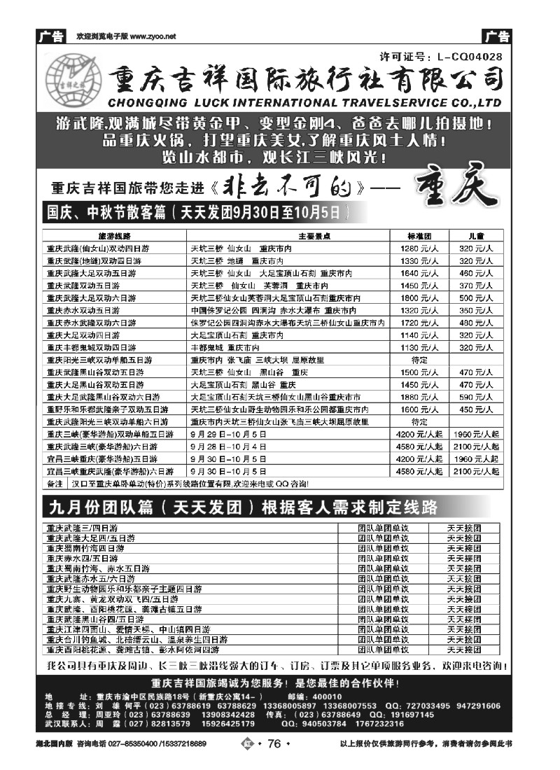541ZHN076重庆吉祥国际旅行社