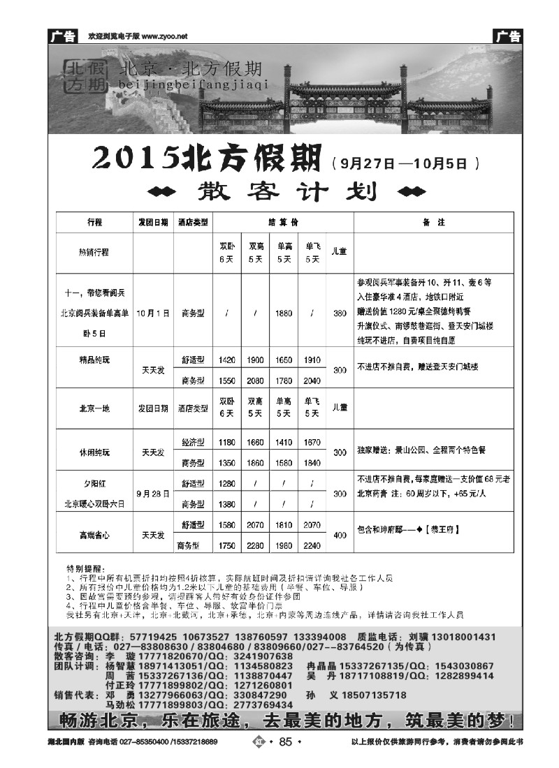 541ZHN085北京北方假期旅行社