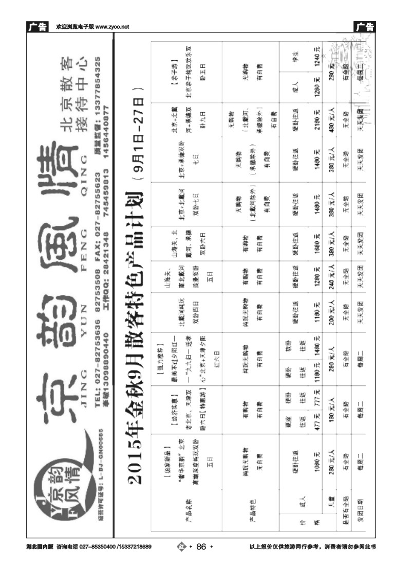 541ZHN086北京超越之旅旅行社-京韵风情（一）