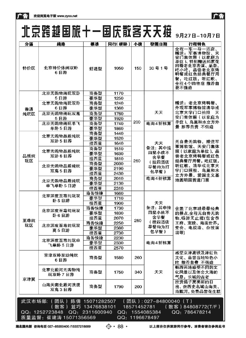541ZHN088北京跨越国际旅行社