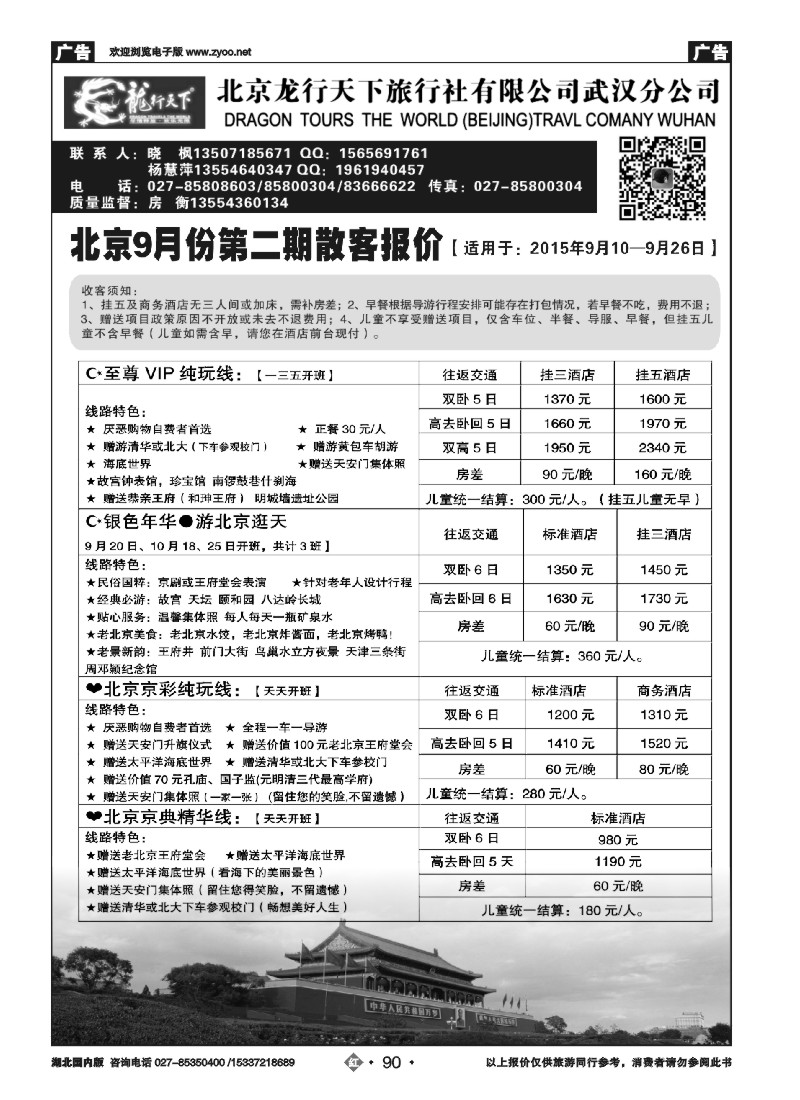 541ZHN090北京龙行天下旅行社武汉分公司
