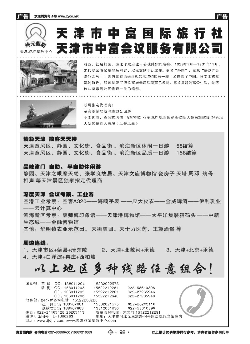 541ZHN092天津中富国旅—天津地接  散客天天接