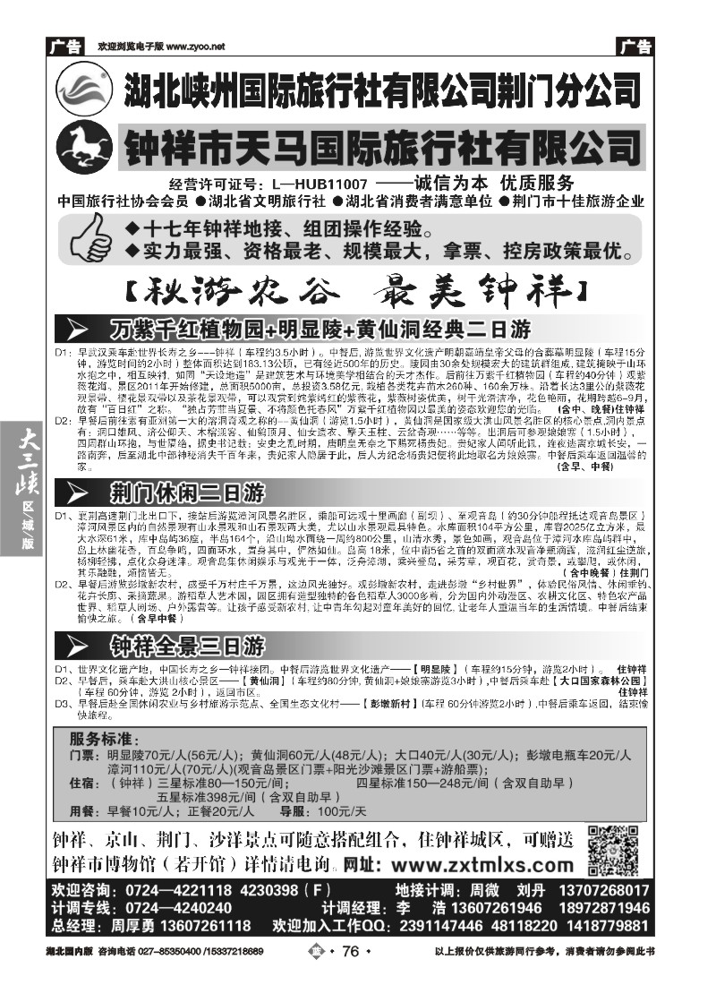 541ZLN076钟祥市天马国际旅行社