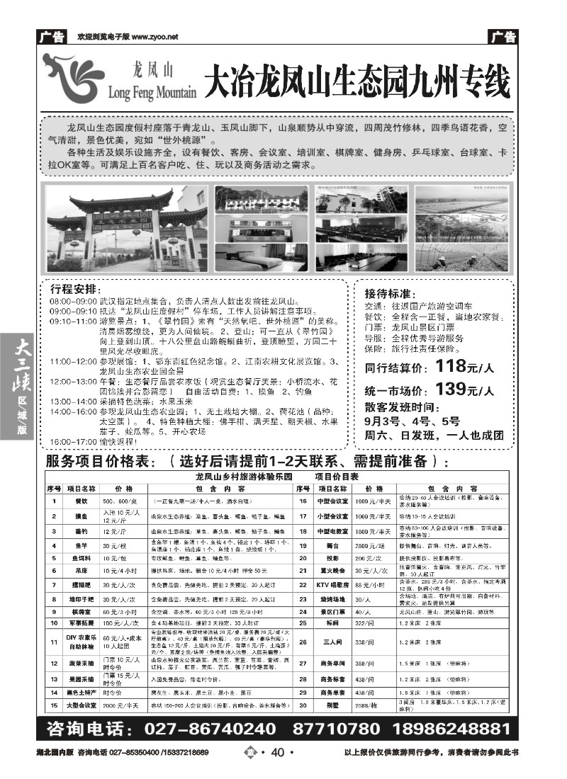 541ZLN040大治龙凤山生态一日游