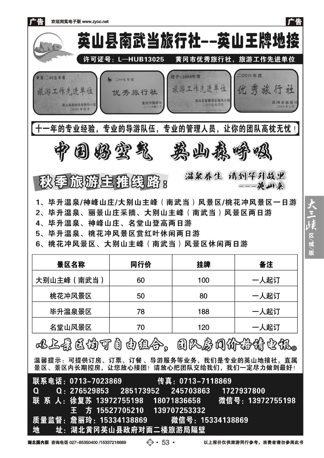 541ZLN053英山县南武当旅行社有限公司
