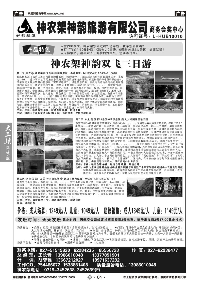 541ZLN064神农架神韵旅游有限公司