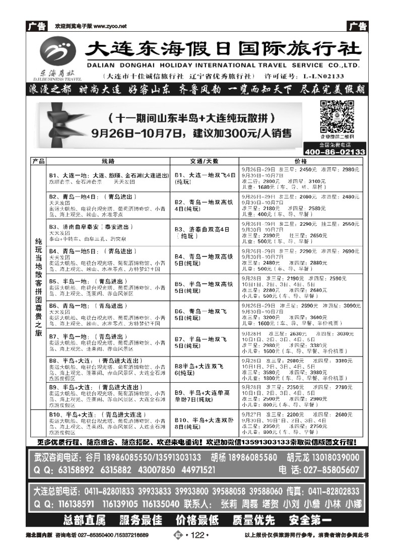 541ZHN122大连东海假日国际旅行社—青大专线谷月（三）