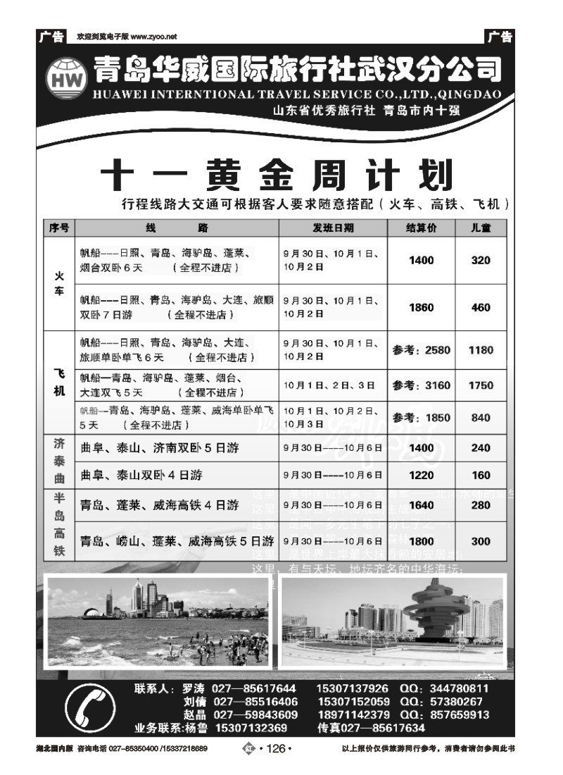 541ZHN126青岛华威国际旅行社