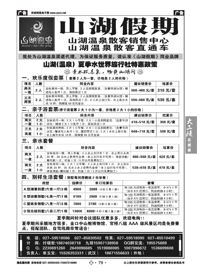 541ZLN079观光假期-山湖温泉散客销售中心