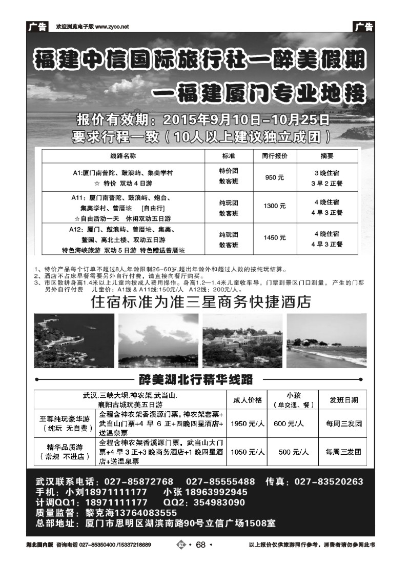 543ZHN068厦门行侠游旅行社有限公司-武汉联络处