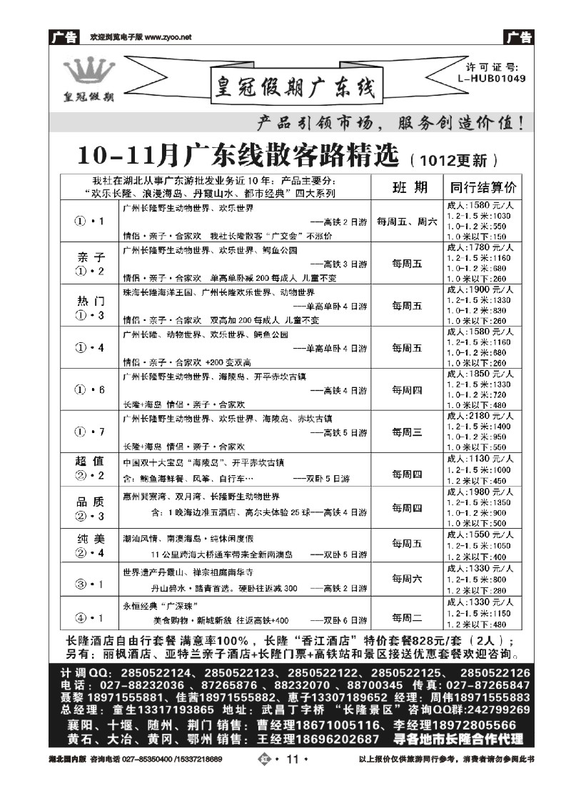 543ZHN011皇冠假期10月主推线路