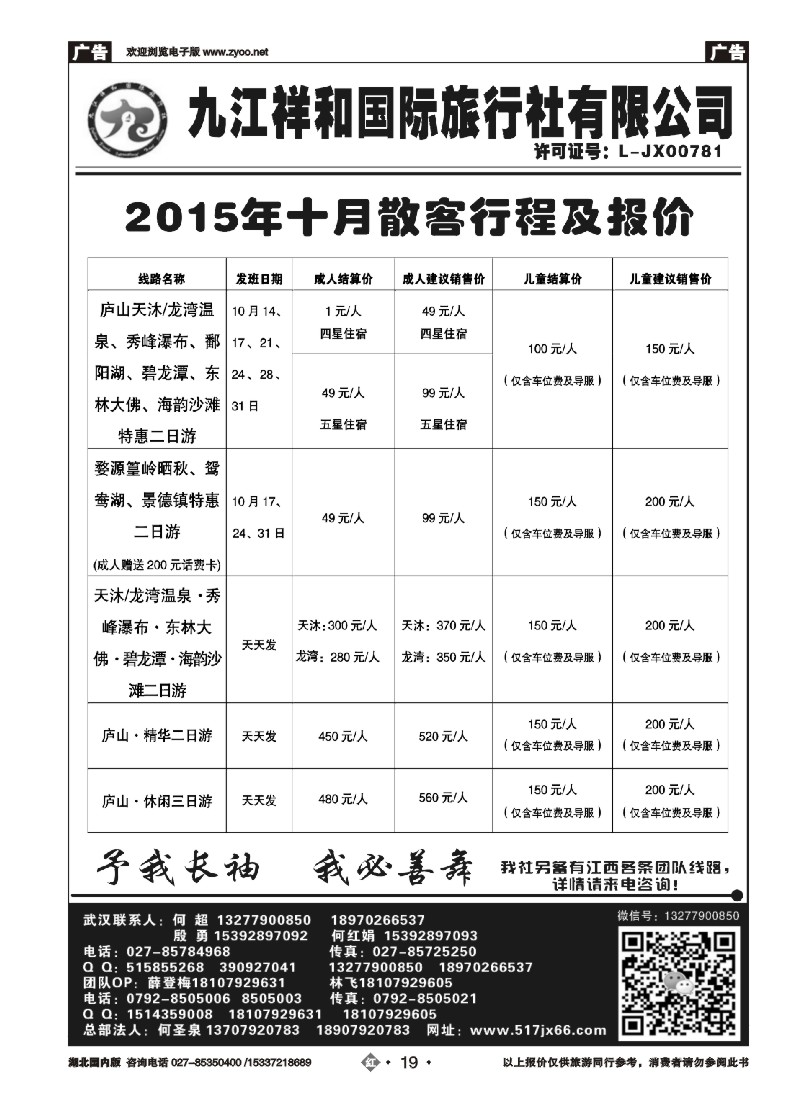 543ZHN019九江祥和国际旅行社有限公司