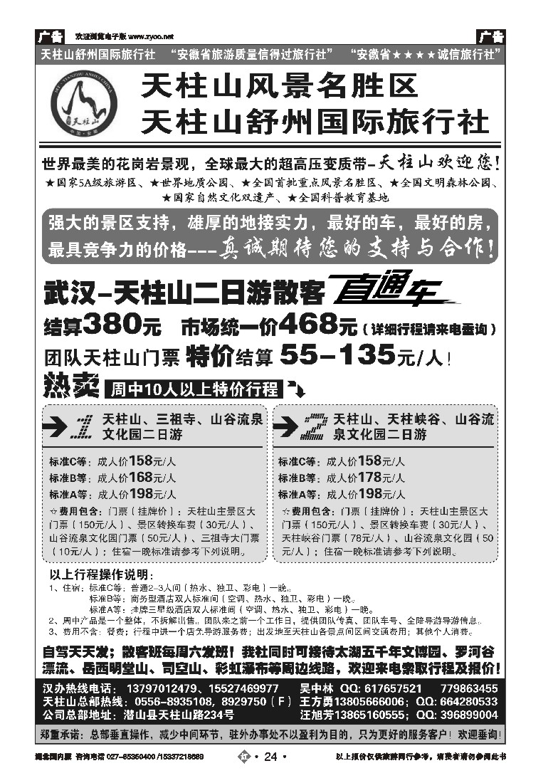 543ZHN024安徽天柱山风景区-舒州国际旅行社