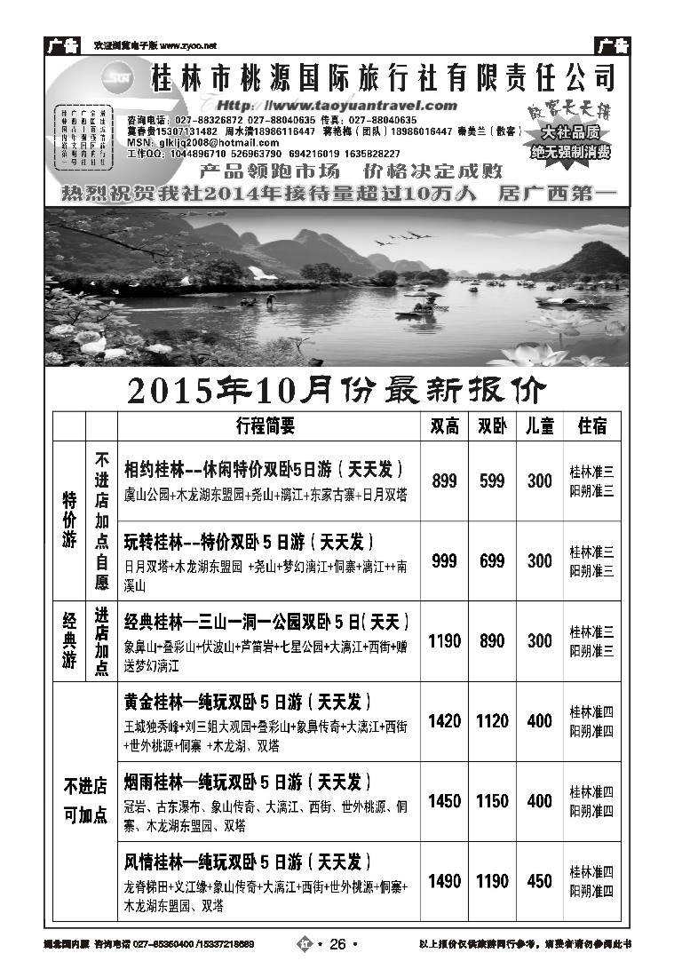 543ZHN026桂林市桃源国际旅行社（一）