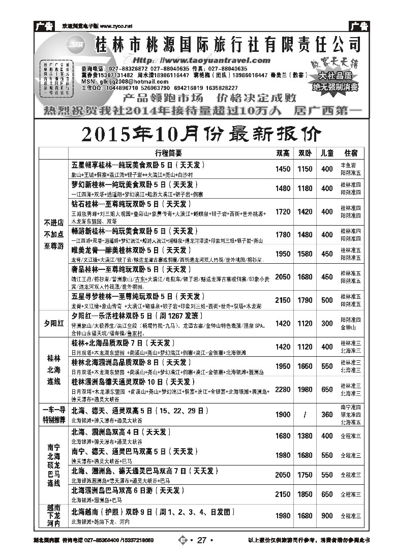 543ZHN027桂林市桃源国际旅行社（二）