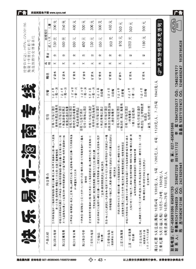 543ZHN043快乐易行-海南专线