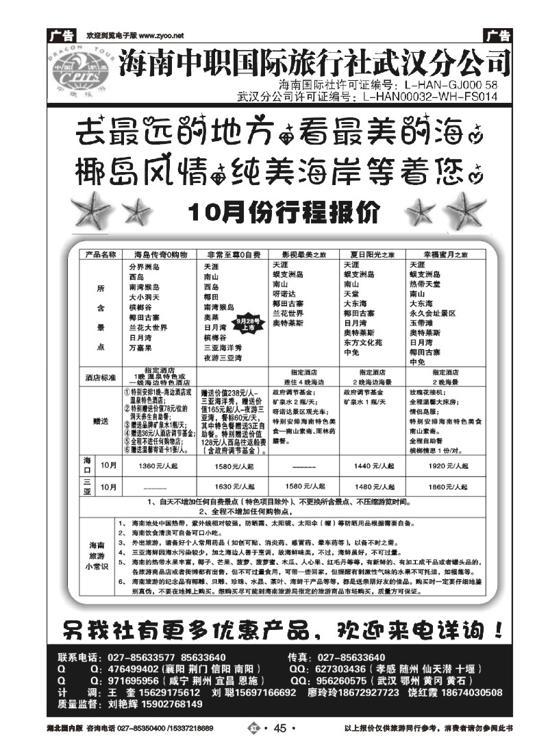 543ZHN045海南中职国际旅行社—武汉分公司
