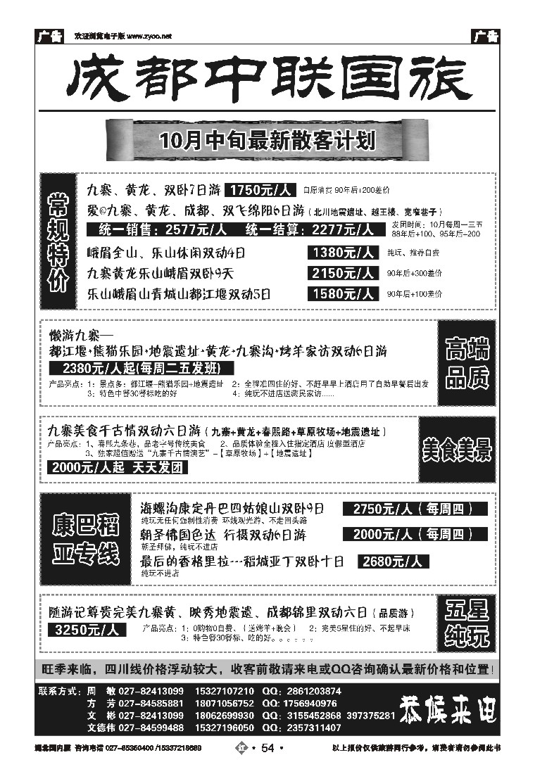 543ZHN054成都中联国际旅行社