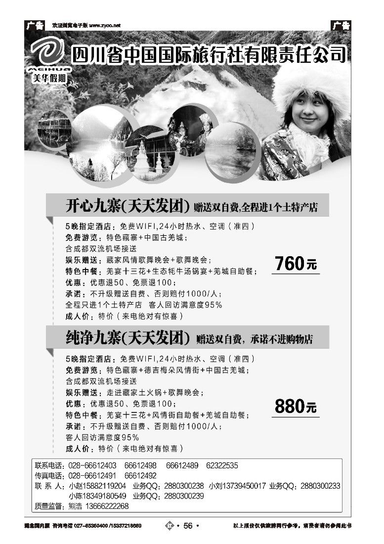 543ZHN056四川省中国国际旅行社·美丽四川·九黄专线