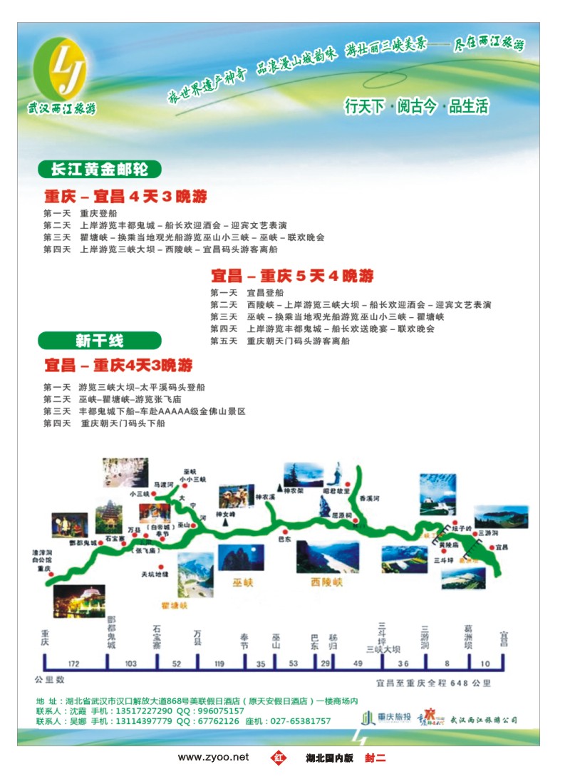 543ZHF002武汉两江旅游信息咨询有限公司 三峡，重庆专线