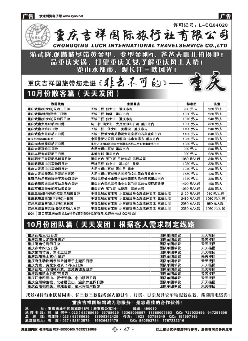543ZHN047重庆吉祥国际旅行社