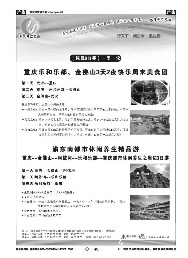 543ZHN049武汉两江旅游信息咨询有限公司 三峡，重庆专线