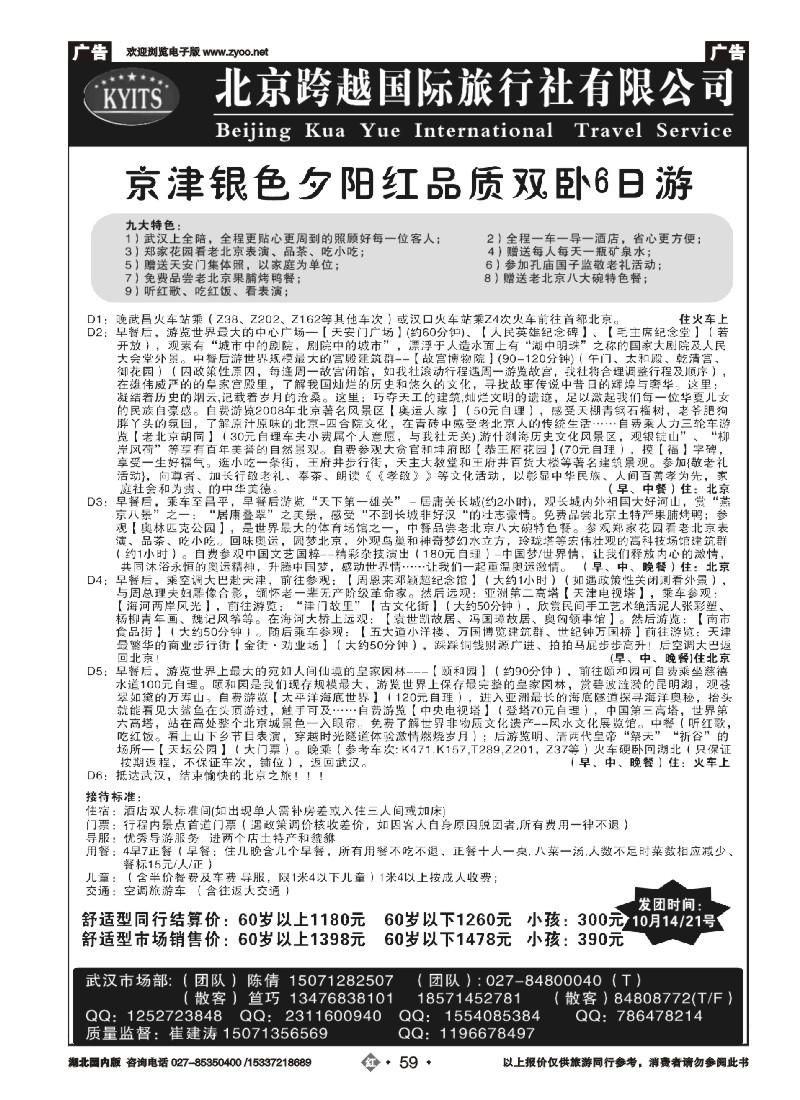 543ZHN059北京跨越国际旅行社
