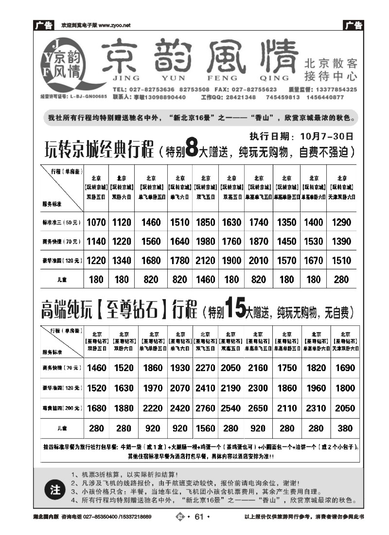 543ZHN061北京超越之旅旅行社-京韵风情（二）