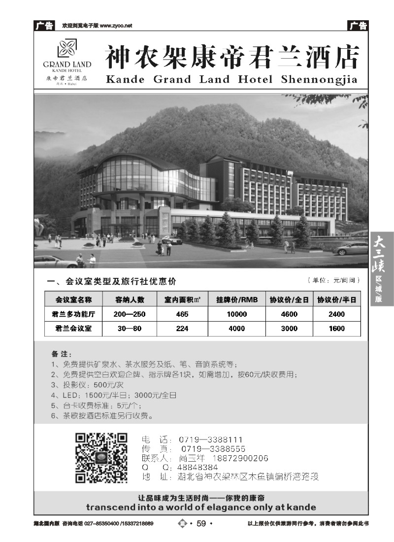 543ZLN059神农架康帝君兰酒店有限公司