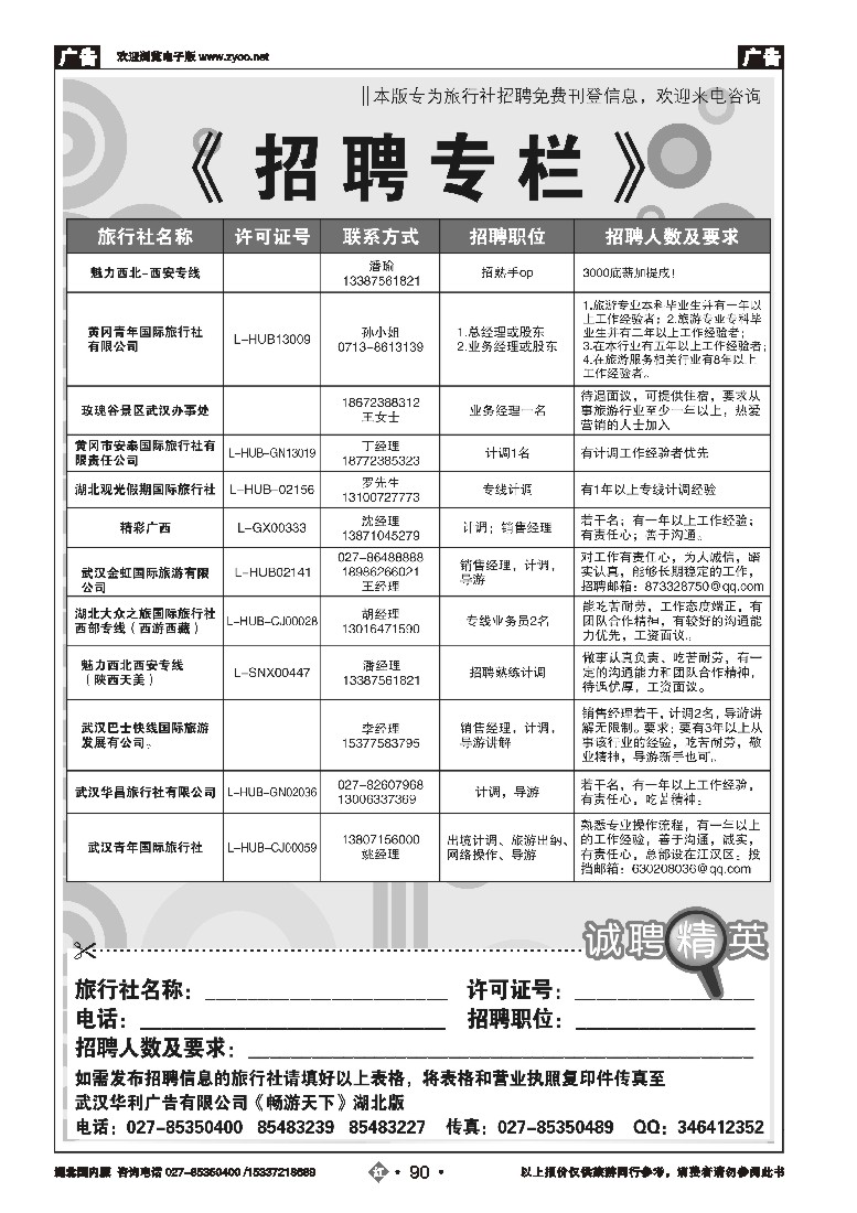 543ZHN090旅行社招聘