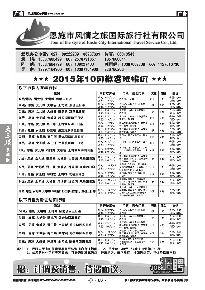 543ZLN066恩施风情之旅（原恩施环球）