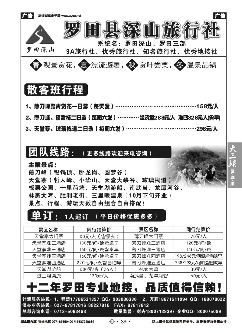 543ZLN039罗田深山旅行社
