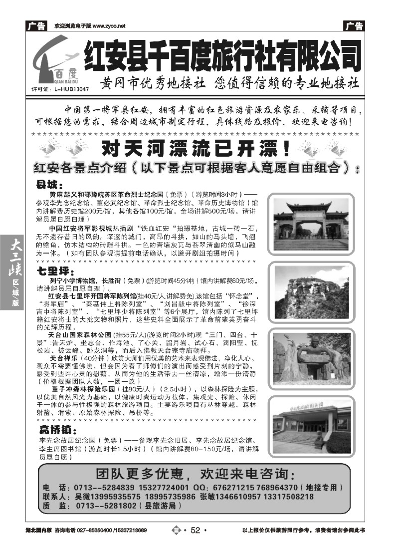 543ZLN052红安千百度旅行社