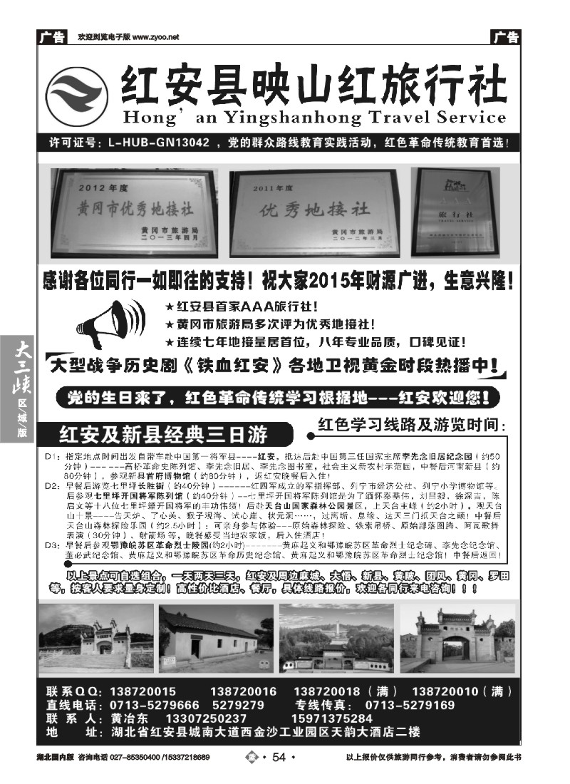 543ZLN054红安映山红旅行社