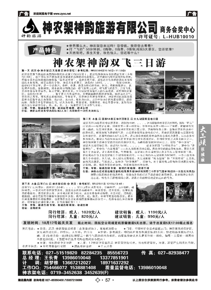 543ZLN057神农架神韵旅游有限公司