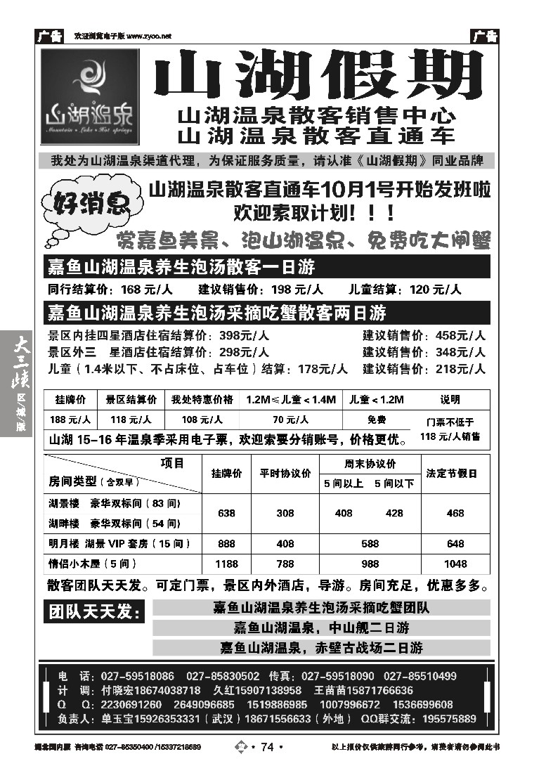 543ZLN074观光假期-山湖温泉散客销售中心