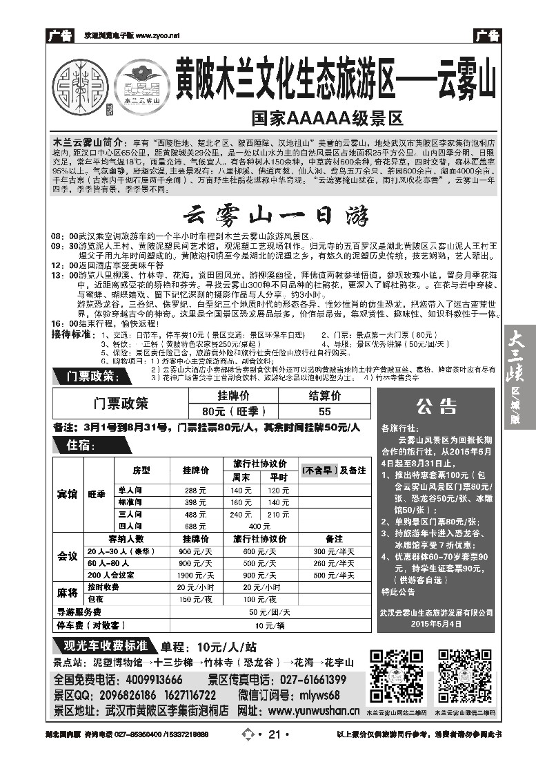 543ZLN021武汉云雾山生态旅游有限公司