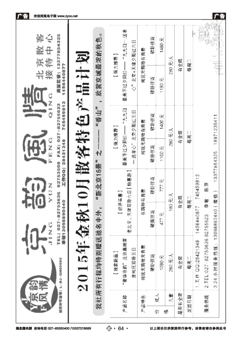 544ZHN064北京超越之旅旅行社-京韵风情（一）
