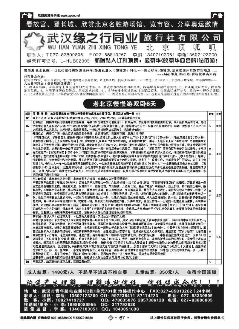 544ZHN067缘之行北京专线——北京顶呱呱旅行社