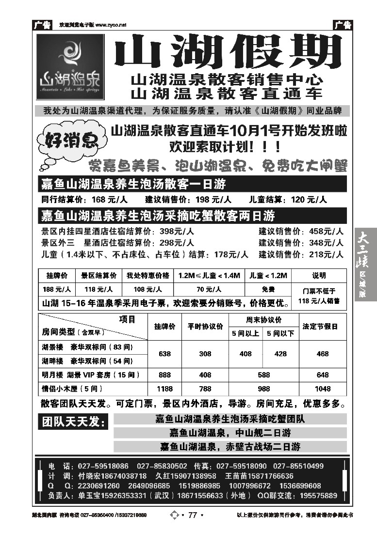 544ZLN077观光假期-山湖温泉散客销售中心