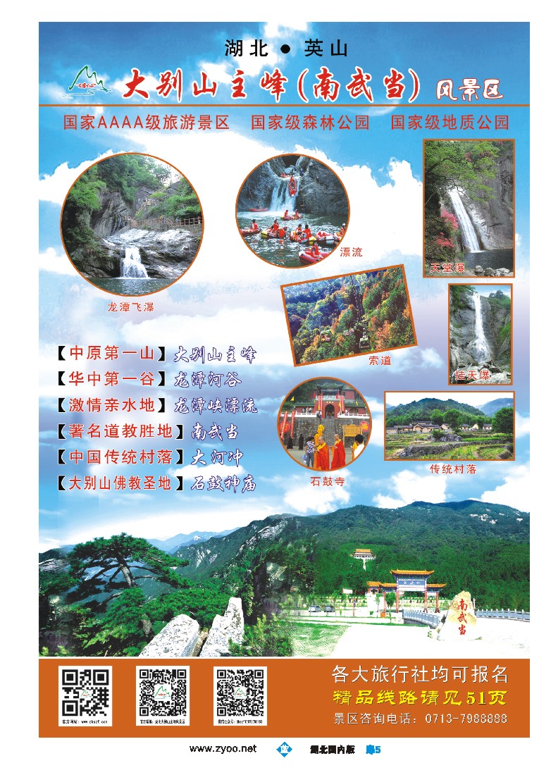 544ZLC005大别山主峰（南武当）风景区