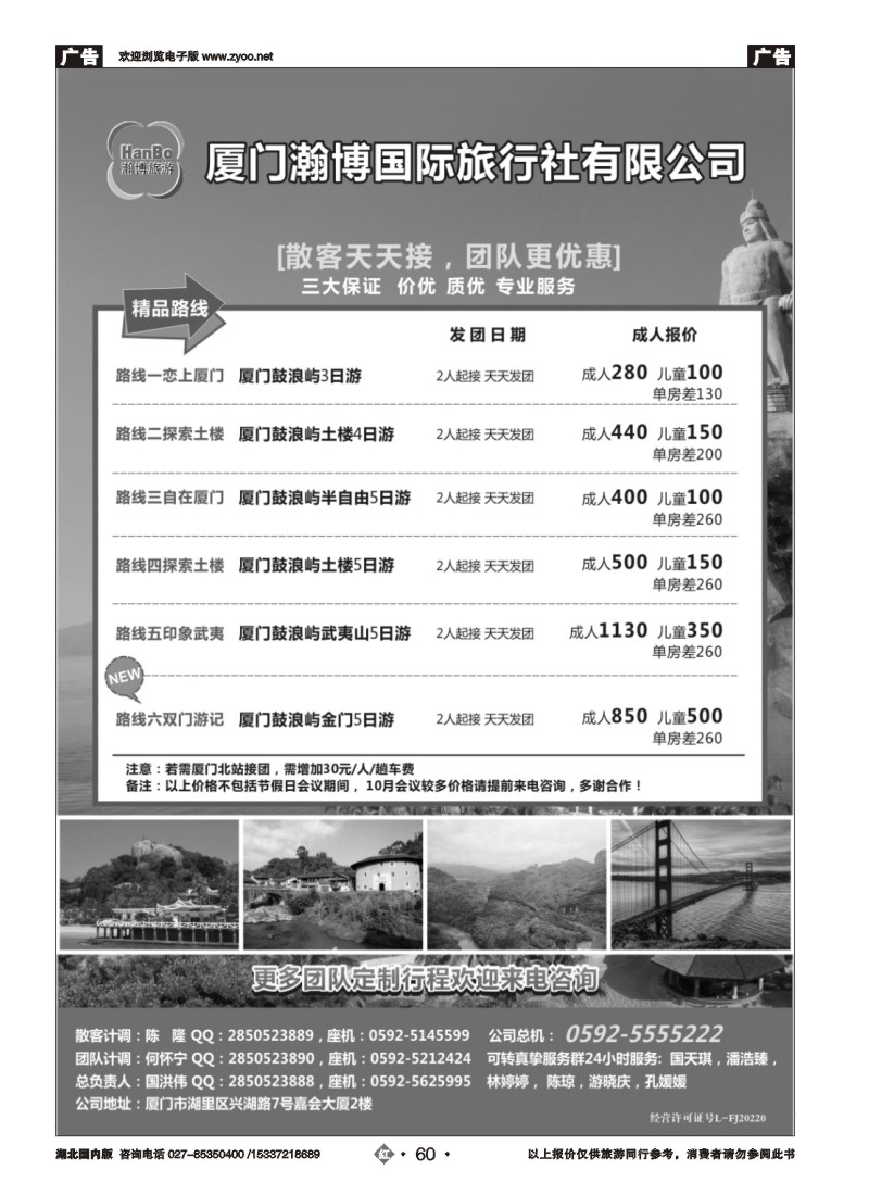 545ZHN060厦门瀚博国际旅行社有限公司