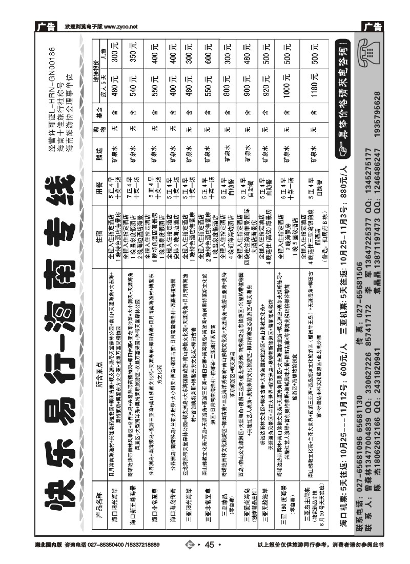 545ZHN045快乐易行-海南专线