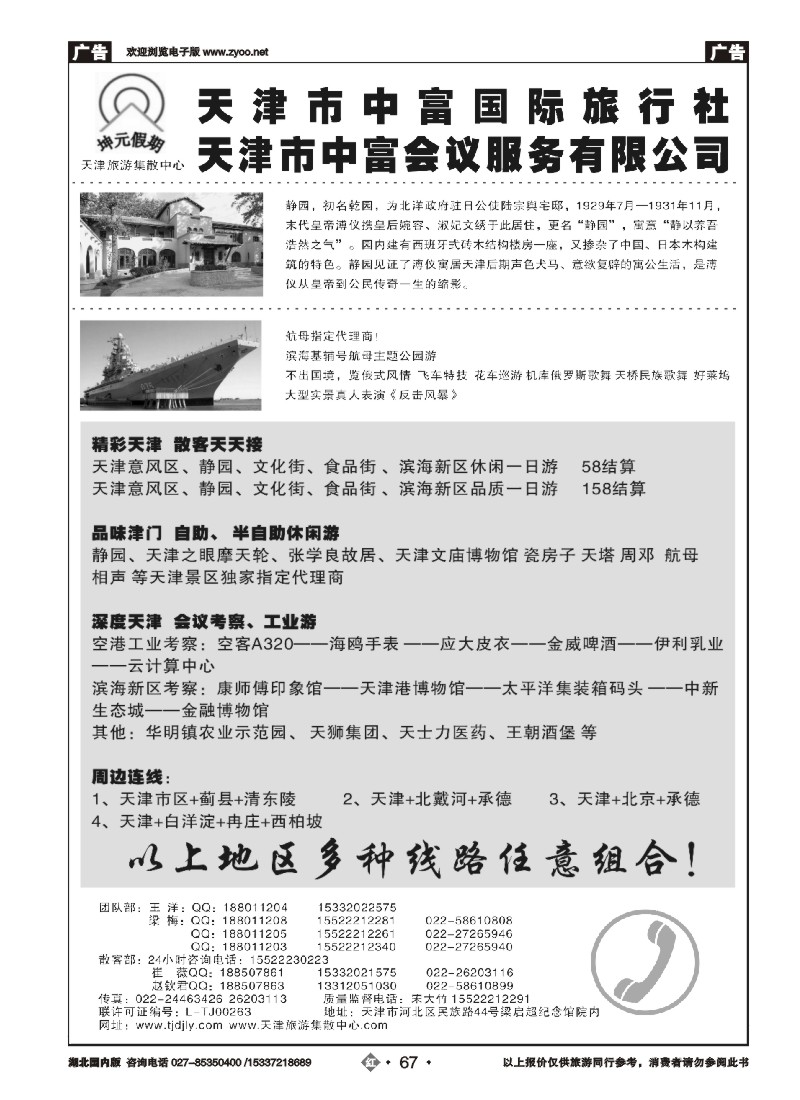 545ZHN067天津中富国旅—天津地接  散客天天接